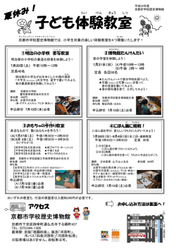 子ども体験教室 - 京都市学校歴史博物館