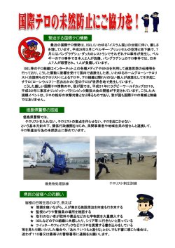 各学校担当者 様へのお願い 緊迫する国際テロ情勢 徳島県警察の取組