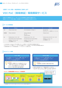 JBS VDI PoC ( 簡易検証 ) 環境構築サービスパンフレット -PDF