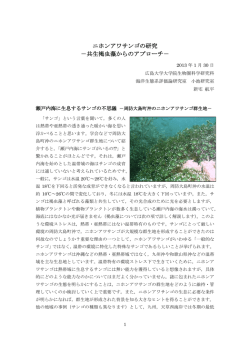 ニホンアワサンゴの研究 －共生褐虫藻からのアプローチ－