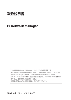 PJ Network Manager 取扱説明書