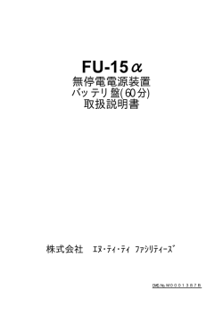 FU-15α - NTTファシリティーズ