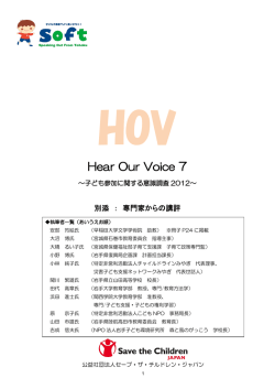 「Hear Our Voice 7 ～子ども参加に関する意識調査2012～」（別添：専門