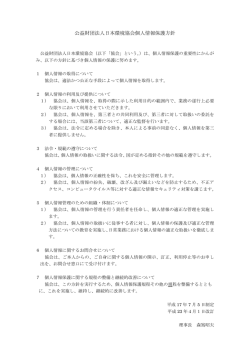 公益財団法人日本環境協会個人情報保護方針