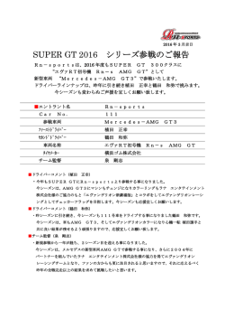 SUPER GT 2016 シリーズ参戦のご報告