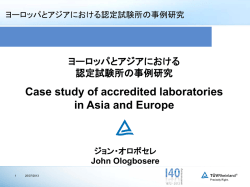 ヨーロッパやアジアにおける認定試験所の活用事例【PDF/654KB】