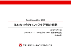 第一部_2.日本の社会的インパクト評価の現状