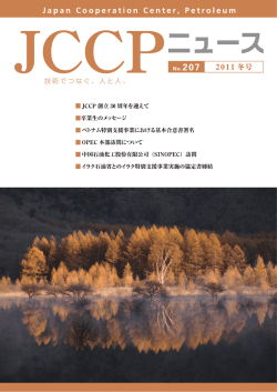 JCCP和文ニュース2011年冬号 - JCCP 一般財団法人 JCCP国際石油