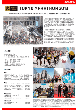 「東京マラソン2013」を応援させていただきました