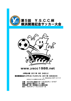 第5回 Y.S.C.C.杯 横浜開港記念サッカー大会