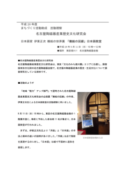 名古屋陶磁器産業歴史文化研究会