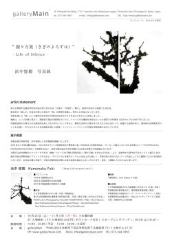 樹々万葉（きぎのよろずは） 浜中悠樹 写真展 - 京都市