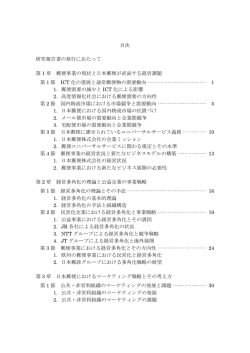 調査研究報告書『日本郵便の「新たな価値」創造へ』目次（PDF）