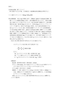 1 別添 1 公的溶出試験（案）について （別に規定するものの他，日本薬局