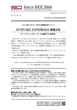 INTER BEE EXPERIENCE 概要決定
