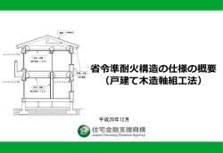 省令準耐火構造の仕様の概要［戸建て木造軸組工法］（平成28年12月）