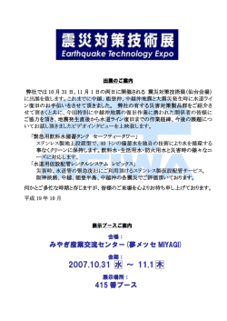 震災対策技術展（仙台会場）へ出展いたしました。