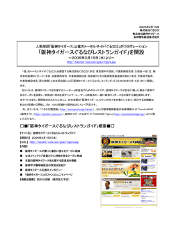 「阪神タイガースぐるなびレストランガイド」を開設