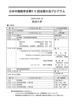 日本中国語学会第55回全国大会プログラム