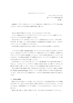 1 日本人のスピリットについて 2014年11月10日 駐クロアチア特命全権