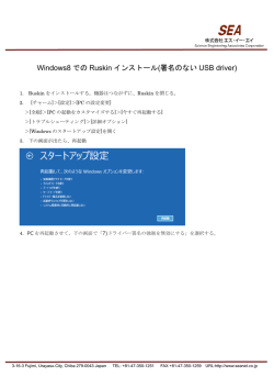 Windows8 での Ruskin インストール(署名のない USB driver)