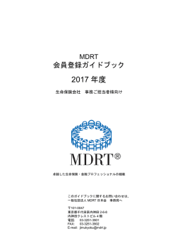 MDRT事務担当者様向けガイドブック（PDF）
