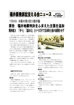 支える会ニュース20140712 - 福井原発訴訟（滋賀）支援サイト