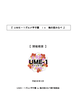 第2回UME-1開催概要