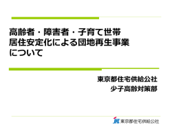 2.東京都住宅供給公社の実践事例「高齢者・障害者子育て世帯居住安定