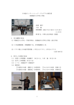 日本語インターンシップ・プログラム報告書 香港城市大学専上学院 1