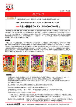 「煮込みラーメン」8/18（月）より秋冬限定発売のお知らせを掲載しました。