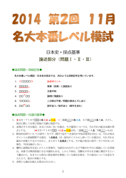 日本史・採点基準 論述部分（問題Ⅰ・Ⅱ・Ⅲ）