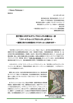 田子西エコモデルタウンプロジェクトの新たな一歩