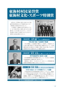 東海村村民栄誉賞、東海村文化･スポーツ特別賞(PDF 623.4KB)