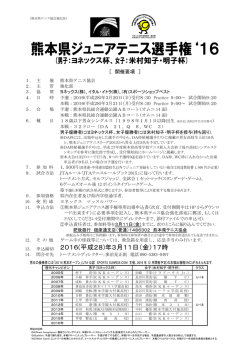 熊本県ジュニアテニス選手権`16