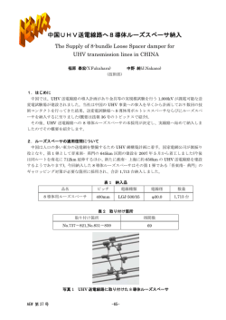 中国UHV送電線路へ8導体ルーズスペーサ納入（PDF 134KB）