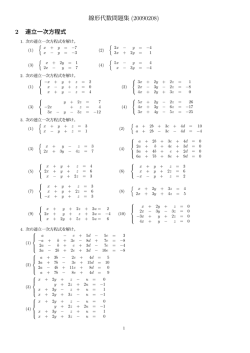 線形代数問題集 (20090208) 2 連立一次方程式