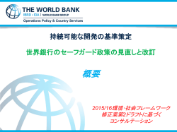世界銀行のセーフガード政策の見直しと改訂