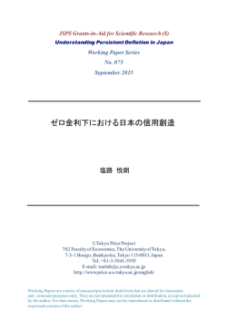 ゼロ金利下における日本の信用創造 - 「長期デフレの解明」プロジェクト