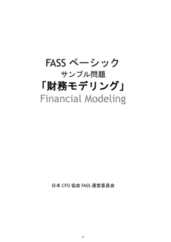 FASS ベーシック 「財務モデリング」 Financial Modeling