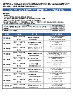2017MFJ中国トライアル・県大会 カレンダー