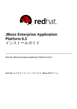 JBoss Enterprise Application Platform 6.3 インストールガイド