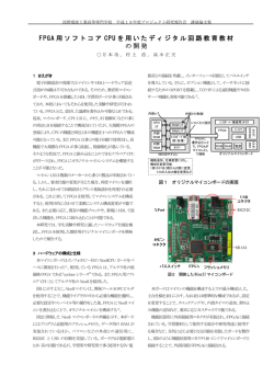 FPGA 用ソフトコア CPU を用いたディジタル回路教育教材 の開発