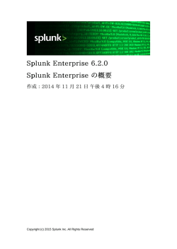 Splunk Enterprise 6.2.0 Splunk Enterprise の概要