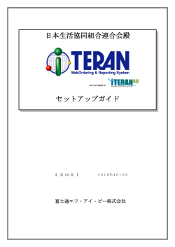 日生協様向けセットアップガイド - iTERAN/AE・iTERAN サポートサイト