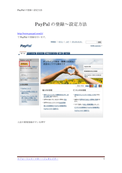 PayPal の登録～設定方法