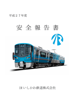 平成27年度 安全報告書 - IRいしかわ鉄道株式会社