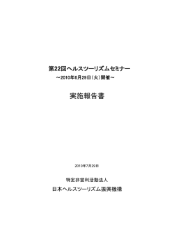 実施報告書 - 日本ヘルスツーリズム振興機構