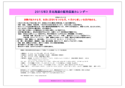 2015年3月北海道の販売促進カレンダー