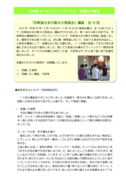 茨城県メンタルフレンドハウス 受講生の感想 「お釈迦さまの教えの実践法